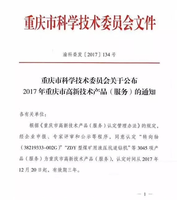 新驕陽旗下技術服務榮獲2017年重慶市高新技術產品（服務）認定
