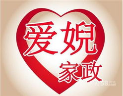 愛婗家政服務中心——以專業與愛心締造家的“愛之緣”
